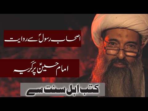 Ashab E Rasool SAWW Se Riwayat Imam Hussain A.S Par Girya | Kutub E Ahlay Sunnat