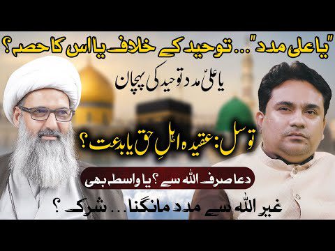 Tawheed, Tawassul Aur Imamat Ki Haqeeqat | Ya Ali Madad